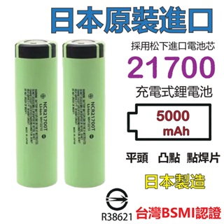 日本製造 21700電池 松下5000mah BSMI認證 國際牌電池 松下電池 手電筒電池 18650電池 行動電源