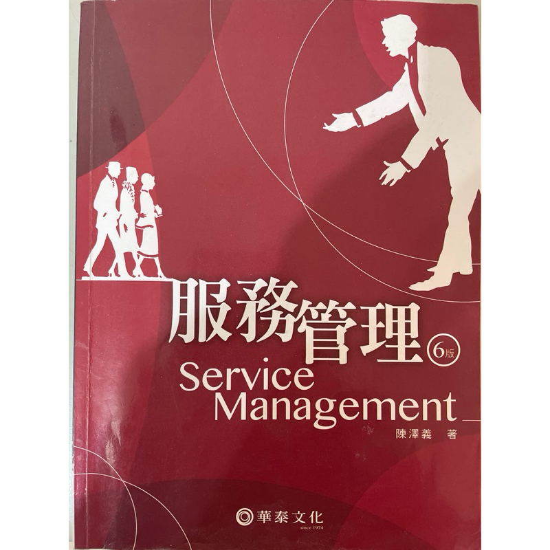 服務管理 第六版 華泰文化