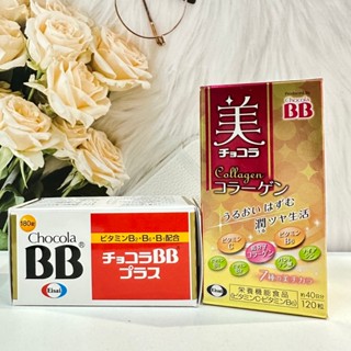 🔥現貨✔【Eisai 衛採】Chocola BB俏正美BB膠原錠(120錠/瓶) / 俏正美BB糖衣錠(180錠/瓶)