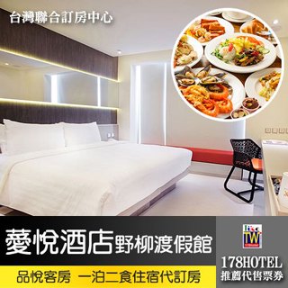 薆悅酒店野柳渡假館．品悅客房一泊二食3780元 代訂房►全新裝潢400坪親子設施免費使用