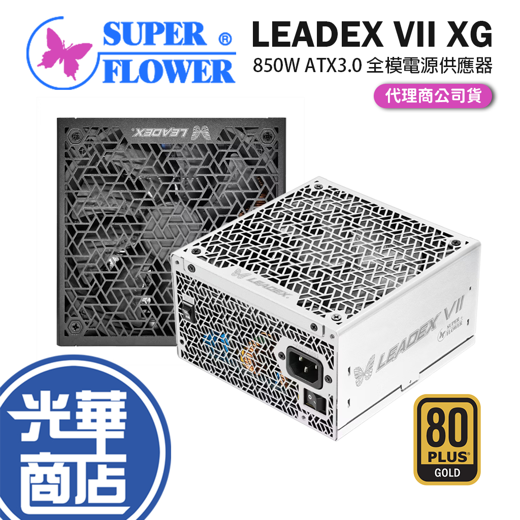 SuperFlower振華 LEADEX VII XG ATX3.0 電源供應器 850W SF-850F14XG 光華