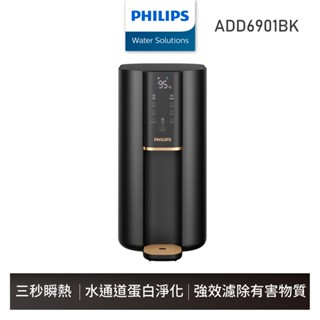 全新福利品 滿額贈蓮蓬頭【Philips 飛利浦】ADD6901BK 新一代智慧超長效RO濾芯UV-C殺菌瞬熱淨水機