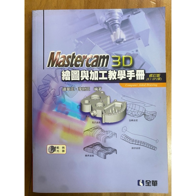 Mastercam 3D繪圖與加工教學手冊（9.1 SP2版）