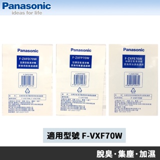 Panasonic國際牌 F-VXF70W 專用原廠濾網組 F-ZXFD70W F-ZXFP70W F-ZXFE70W
