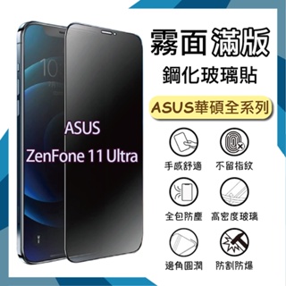 ASUS 華碩 霧面滿版玻璃貼 9H ZenFone 11 Ultra 霧面玻璃 保護貼 保護膜 螢幕貼 手機膜