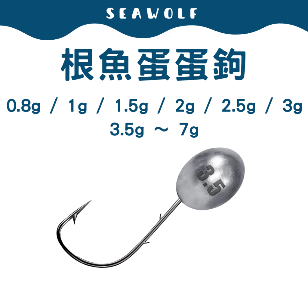 根魚 蛋蛋鉤 0.8g～7g 1入 JIG HEAD 根魚鉤 鉛頭鉤 微物 根魚