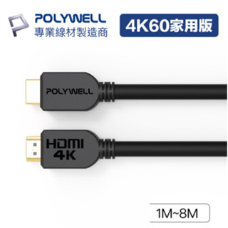 POLYWELL HDMI線 2.0版 1米~8米 4K 60Hz UHD HDMI 傳輸線 工程線 寶利威爾