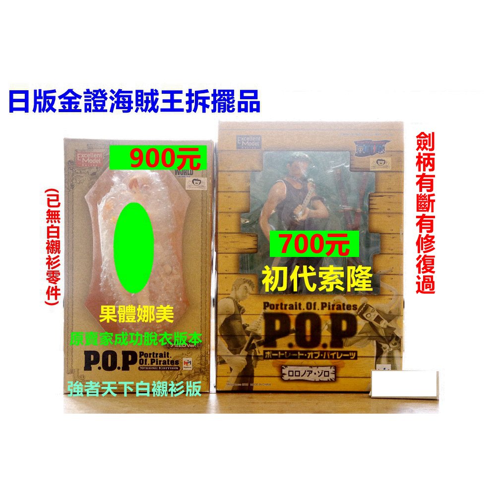 海賊王日版 金證 有盒拆擺品 空島 NEO 索隆  強者天下 娜美 POP 白襯衫 睡衣