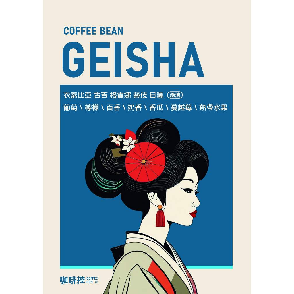 『自烘咖啡豆』衣索比亞 古吉 藝妓Geisha 咖啡豆 精品咖啡 手沖咖啡豆