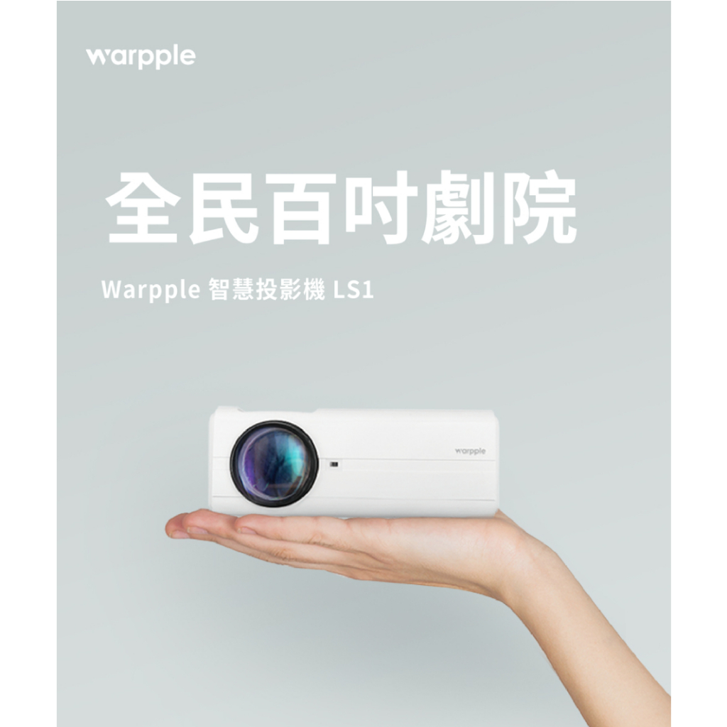 Warpple HD高畫質 便攜智慧投影機 LS1 (娛樂/露營/戶外)