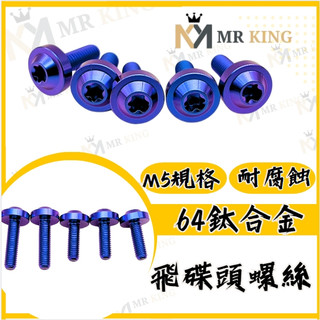 🔱 Mr king 🔱M5 正鈦螺絲 飛碟頭 鈦合金螺絲 鈦螺絲 M5鈦螺絲 M5螺絲 汽油幫浦 JET SL DRG
