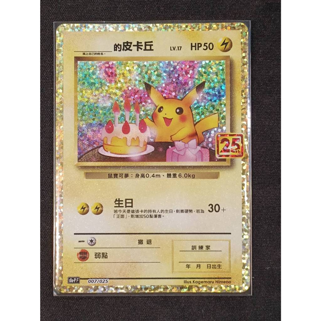 【窩作夥】s8a-P 生日皮卡丘 ______的皮卡丘 閃卡 全新 寶可夢 PTCG 中文版