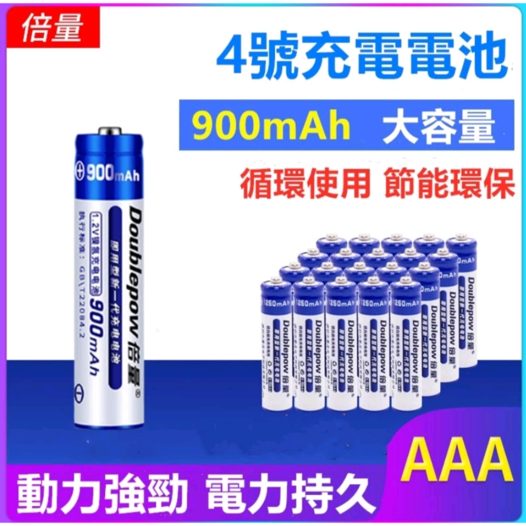 4號充電電池 低自放充電電池 AAA電池 四號 900MAH 快充循環充電電池 4號電池 充電電池