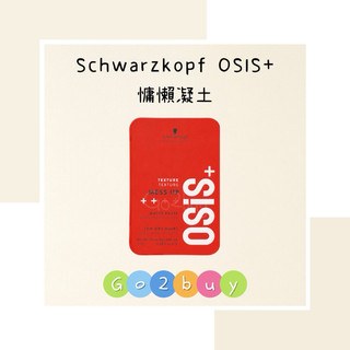 ㊣正品現貨㊣【Schwarzkopf 施華蔻 】OSiS+ 慵懶凝土 100ml