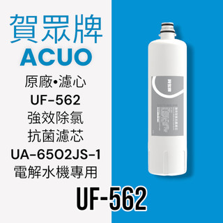 【賀眾牌】UF-562原廠濾芯 強效除氯抗菌濾芯