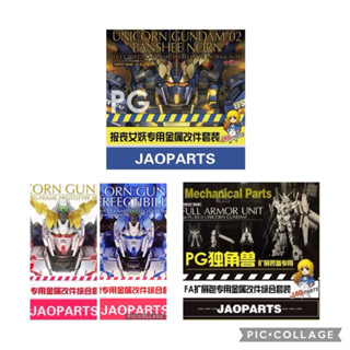 [金屬補品 JAOparts SIDE3] 1/60 PG 獨角獸 全套 金屬改件 改件 非00 異端 攻擊自由 新安洲