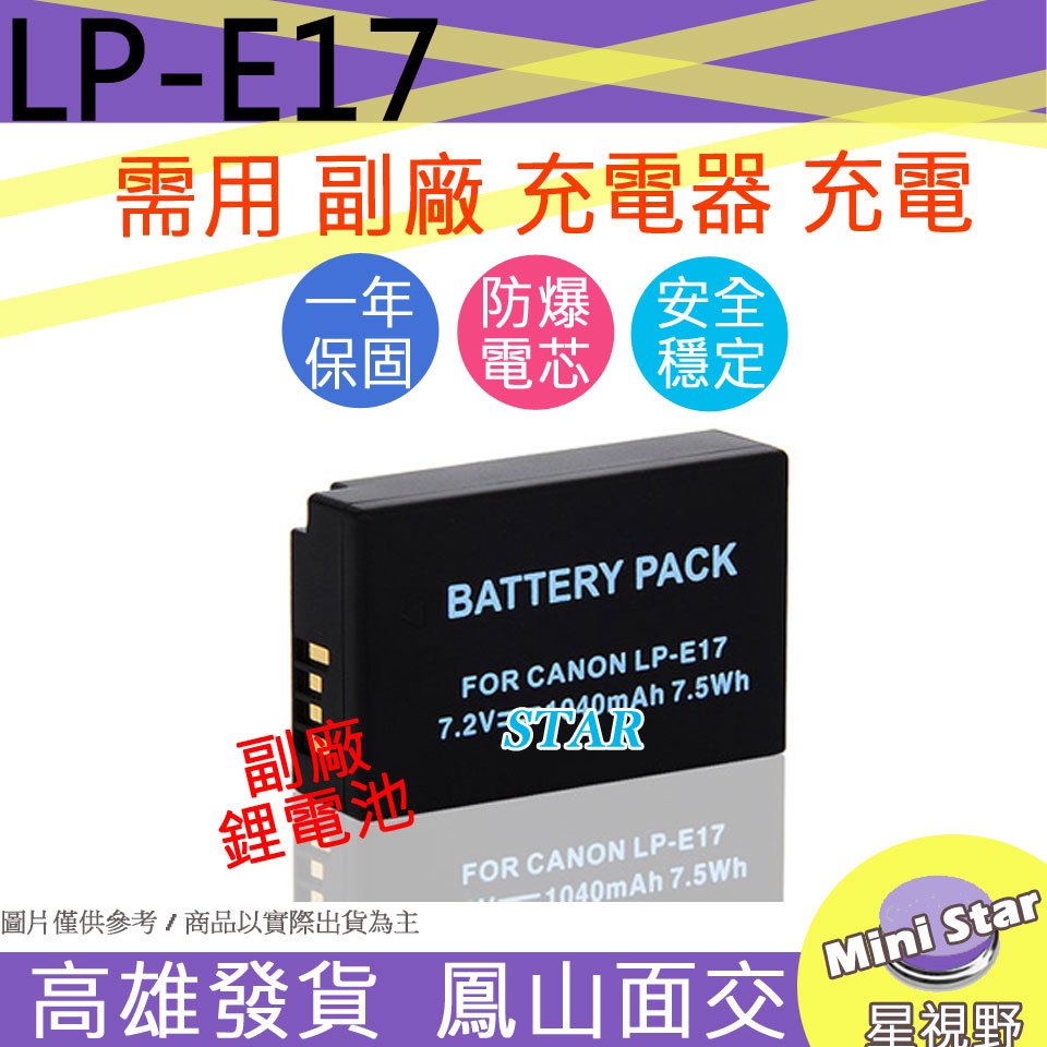 星視野 CANON LP-E17 LPE17 防爆鋰電池 全新 保固1年 高容量