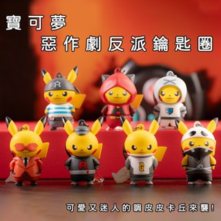 正版 寶可夢 惡作劇系列 鑰匙圈 反派皮卡丘 鑰匙扣 書包 吊飾 生日禮物 鑰匙圈 卡通公仔 吊飾 掛飾