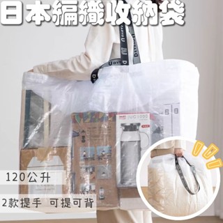 現貨| 搬家打包袋 日本超大容量編織袋 露營袋 批發袋 學生黨 棉被收納袋 折疊購物袋 防水行李袋