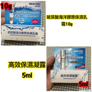 NEO-TEC妮傲絲翠 玻尿酸海洋膠原保濕乳霜10g/高效保濕凝露5ml