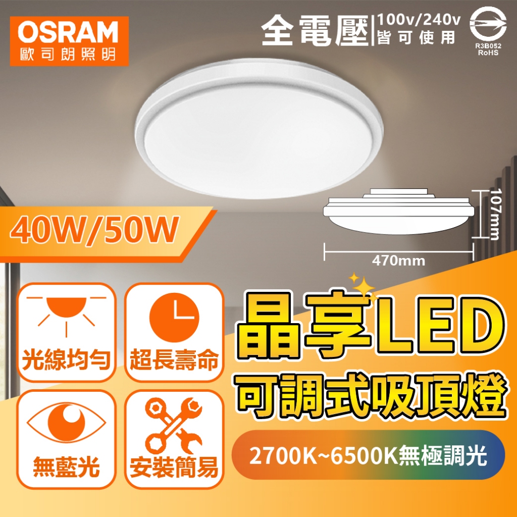 [喜萬年] 歐司朗 晶享 LED 40W 50W 2700-6500K 調光調色 110V 遙控器 吸頂燈 天花板燈 燈