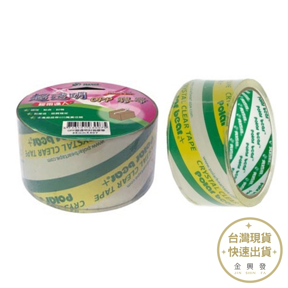 北極熊 超透明OPP膠帶48MM 封箱膠帶 透明膠帶 膠帶【金興發】