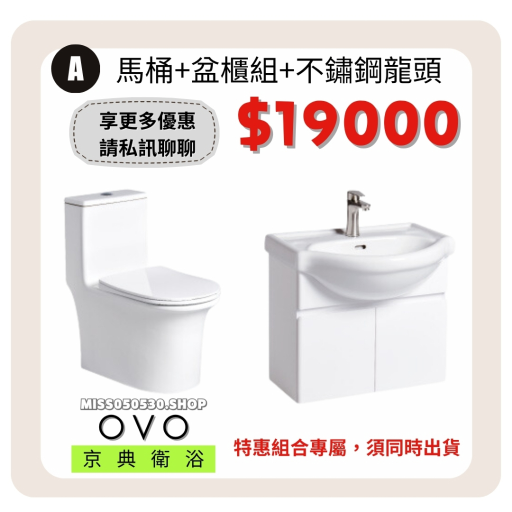 OVO 京典衛浴 A衛浴組 優惠配套 C3305 C305  馬桶 臉盆 浴櫃 套房衛浴 衛浴套組 龍頭  F8065