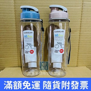 【現貨+發票】樂扣樂扣 Bisfree 優質水壺 700ml / 附掛帶