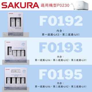 櫻花牌SAKURA濾芯｜P0230/P0230A原廠組合濾心｜F0195 F0193 F0192｜RO 淨水器