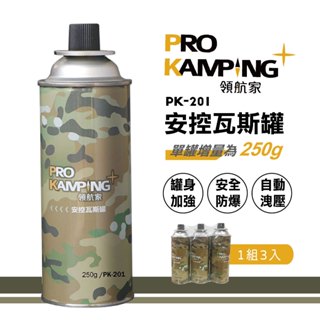 【露遊】ProKamping領航家｜PK-201安控瓦斯罐(3入)｜領航家安控瓦斯罐 卡式瓦斯罐 單罐250g