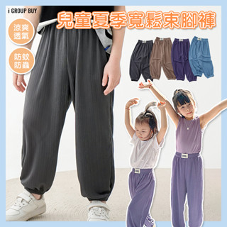 【i揪團】D09-0(斷碼出清)兒童夏季寬鬆束腳褲 休閒褲 坑條 男女童 燈籠褲 防蚊褲 長褲 運動褲 涼涼褲 透氣