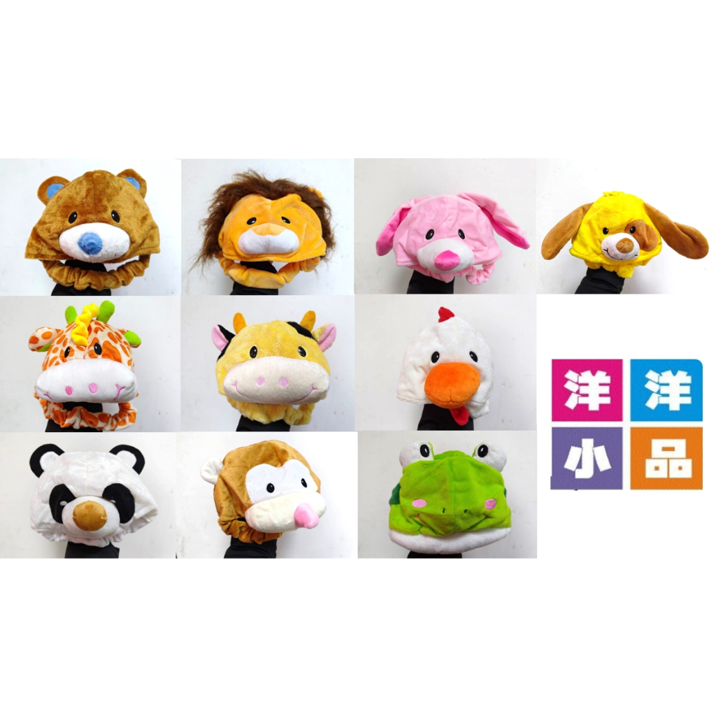 💥台灣現貨💥洋洋小品 Q版動物帽 可愛動物頭套 熊獅子 小狗長頸鹿乳牛奶牛白雞貓熊熊貓猴子青蛙 派對表演生日裝扮道具角色