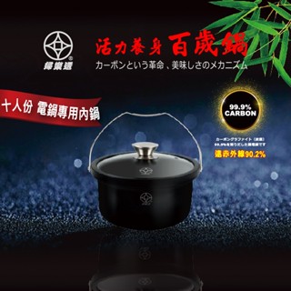 【婦樂透】【臺灣現貨】【快速出貨】活力養身全炭百歲鍋-１０人份 電鍋內鍋 附鍋蓋 加贈環保餐具1組 節能 負離子遠紅外線
