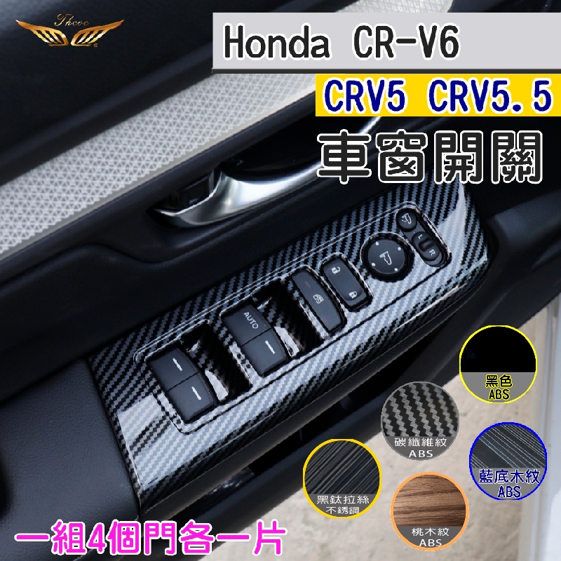 CRV6 CRV5 CRV5.5 專用 窗戶開關飾板 ABS (飛耀) 碳纖紋 窗戶開關 車窗開關飾板 玻璃開關 配件
