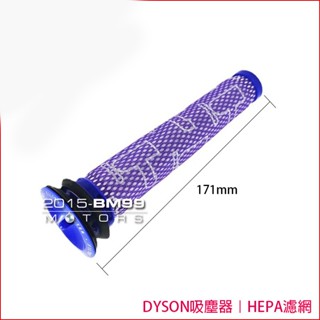 副廠 dyson 戴森 V6 SV03 SV07 DC61 DC62 副廠 過濾棒 hepa 前置 後置 濾網 吸塵器