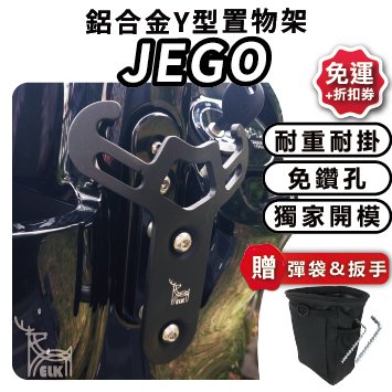 🚚ELK 台製🚚 JEGO 小y架 (多車款) GOGORO 這個 Y型前置物架 gogoro Y架 jego