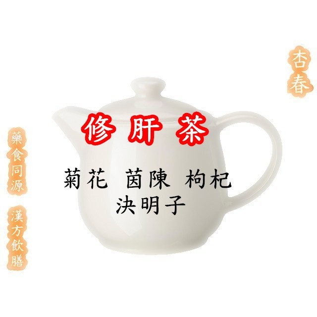 修肝茶 菊花 枸杞 茵陳蒿 決明子 漢方養生茶包【每份10包入】