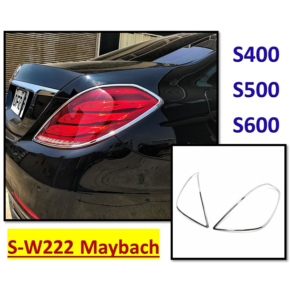 圓夢工廠 Benz 賓士 Maybach 邁巴赫 S W222 S400 S500 S600 13~17 鍍鉻銀 後燈框