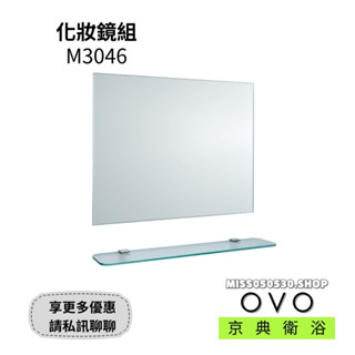 OVO 京典衛浴 M3046 化妝鏡組 鏡子 化妝鏡 浴室鏡 廁所鏡