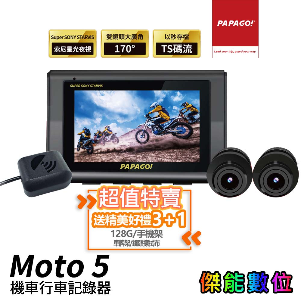 PAPAGO Moto5【全台到府安裝】前後雙錄 機車行車記錄器 星光夜視 WIFI IP67 TS碼流