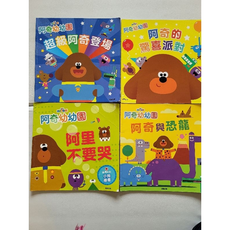 阿奇幼幼園故事書：阿奇的驚喜派對 / 阿奇與恐龍 / 阿里不要哭 / 超級阿奇登場共四本