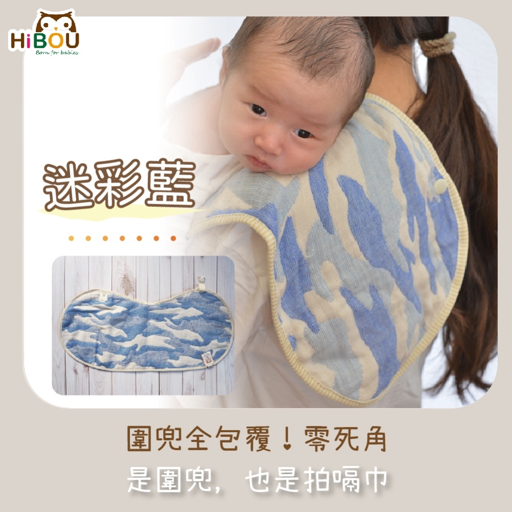 台灣現貨(喜福HiBOU)6重紗360度嬰兒用品拍嗝圍兜口水巾吐奶巾50X20cm(副食品階段/離乳期適用)｜餵奶神器
