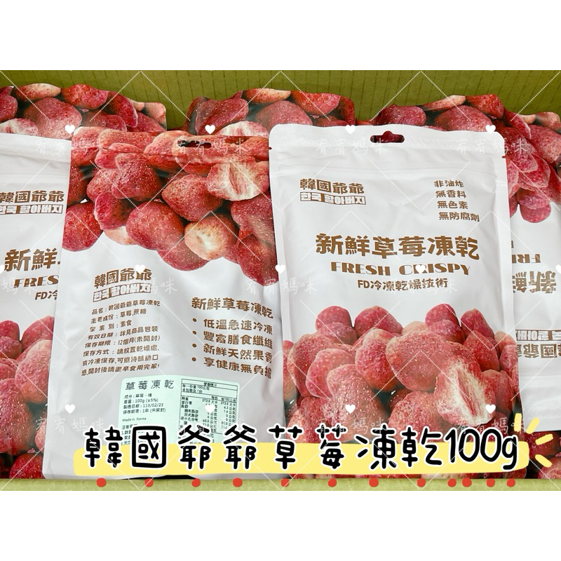 【宥宥媽咪】現貨❤️隔日配 南大門韓國爺爺草莓凍乾 100g 增量鋁袋版 韓國果乾 果乾 草莓 草莓凍乾 草莓乾