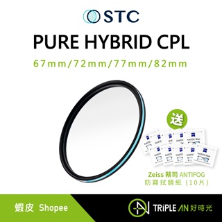 STC 全新二代 - PURE Hybrid CPL 純淨極致透光 (-0.5EV) 偏光鏡【Triple An】