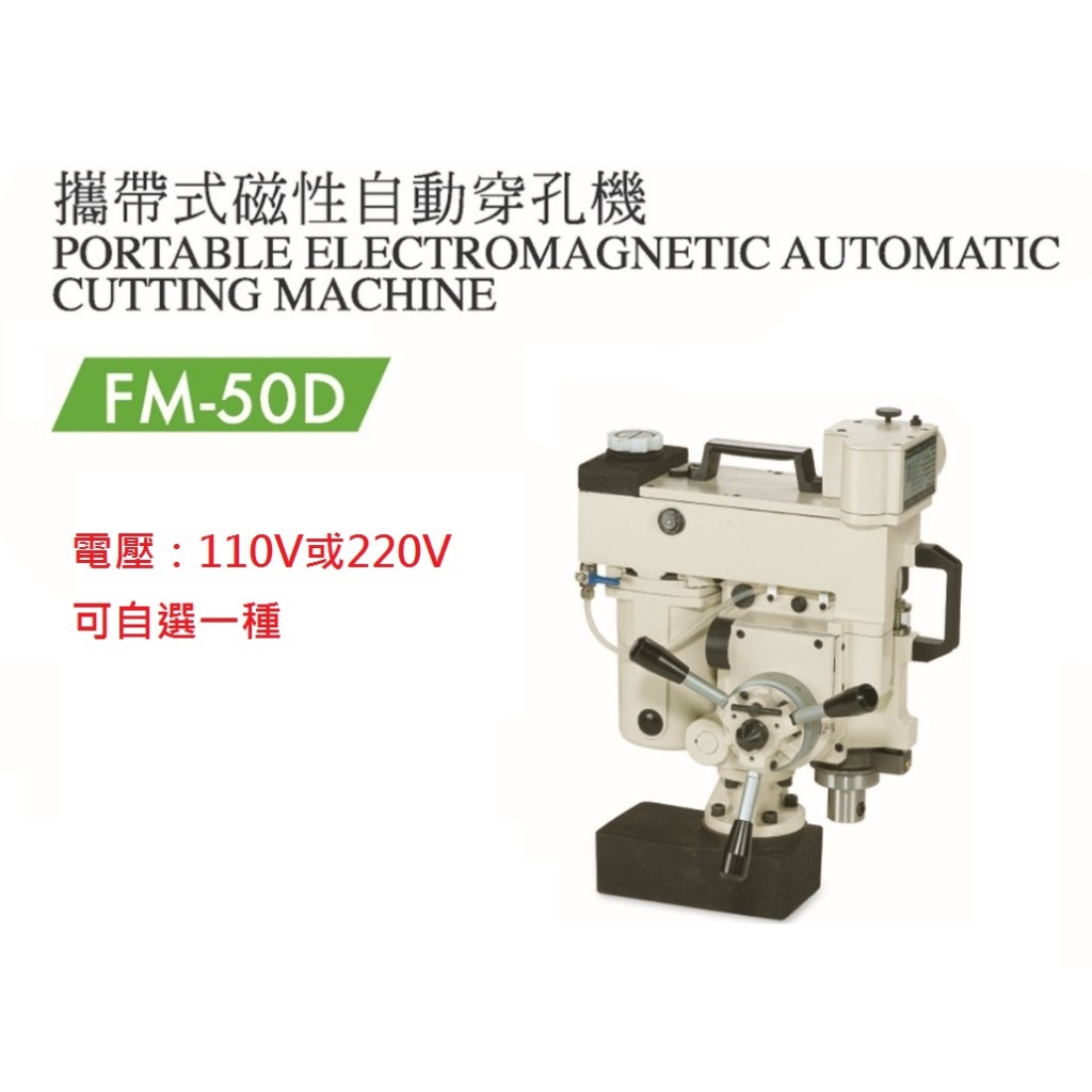 攜帶式磁性自動穿孔機 FM-50D 磁座穿孔機 (直銷價不含稅) 可用鎢鋼穴鑽刀 吸鐵鑽孔機/磁座鑽孔機