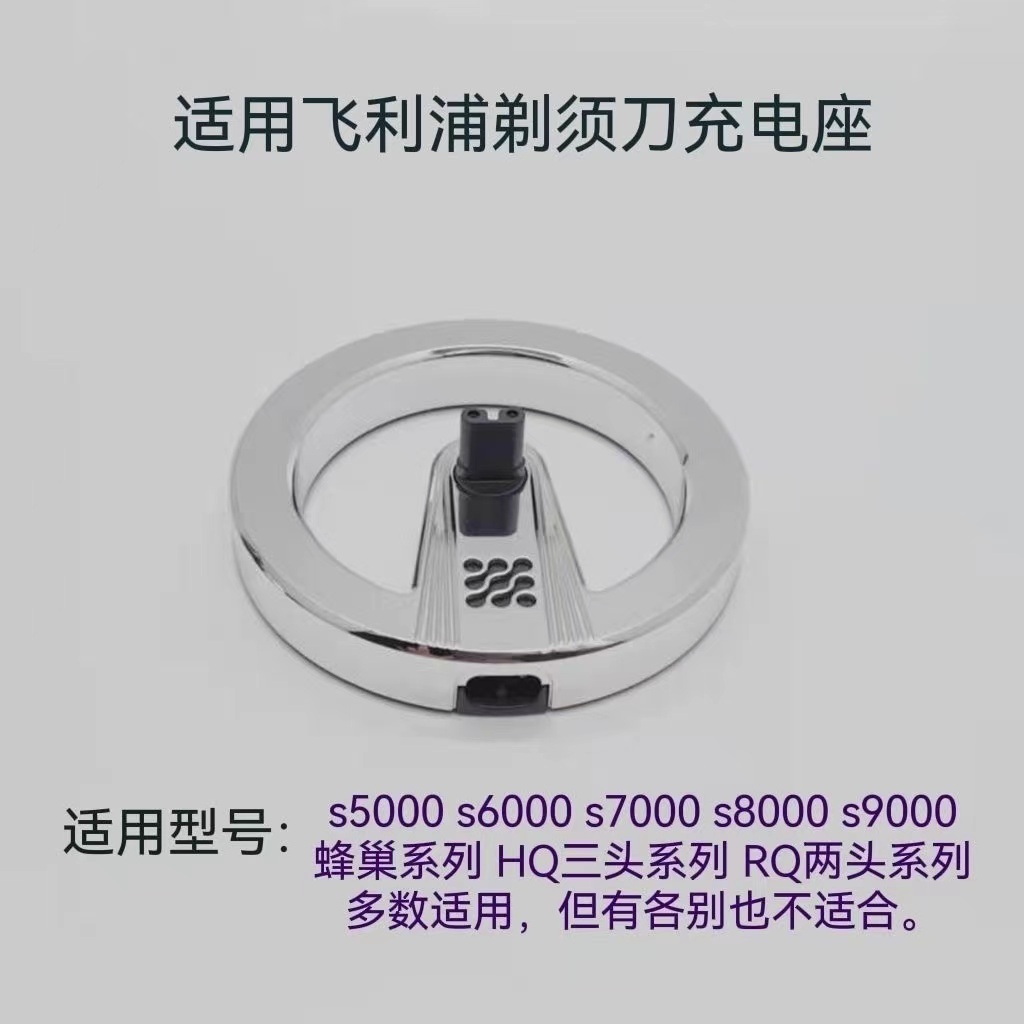 飛利浦電動刮鬍刀充電底座 飛利浦刮鬍刀 S5000 S6000 S9000 HQ8505 15V 充電器 充電盤 充電座