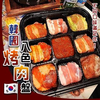 韓式八色烤肉盤(每盒450g±10%)【海陸管家】韓國烤肉 韓式烤肉 韓式八色烤肉 韓式九宮格 九宮格 8色烤肉