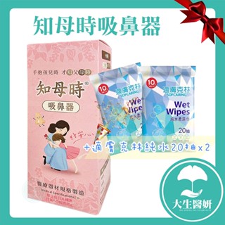 知母時 吸鼻器 【大生醫妍】+純水20抽2包 負壓真空吸鼻器 手壓式吸鼻器 吸鼻涕器 臺灣製 吸鼻涕機