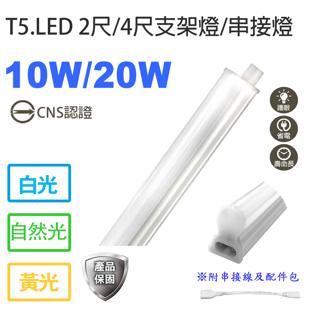 T5 LED支架燈 國內品牌 層板燈 2尺 / 4尺 CNS國家認證 無斷光超廣角 間接照明 含線及配件包 含稅開發票