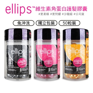 ellips意立詩 角蛋白深層護髮膠囊 50粒罐裝 護髮油 染髮修護 保濕 護髮素 【DDBS】